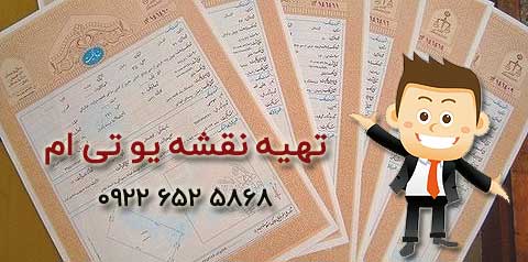 اخذ سند مالکیت با ارائه نقشه یو تی ام (نقشه UTM) و در قالب ماده 147 میسر میشود